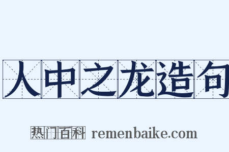 人中之龙造句是什么意思的图片